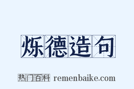 烁德造句是什么意思的图片
